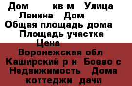 Дом  65,3 кв.м › Улица ­ Ленина › Дом ­ 99 › Общая площадь дома ­ 65 › Площадь участка ­ 3 000 › Цена ­ 1 160 000 - Воронежская обл., Каширский р-н, Боево с. Недвижимость » Дома, коттеджи, дачи продажа   